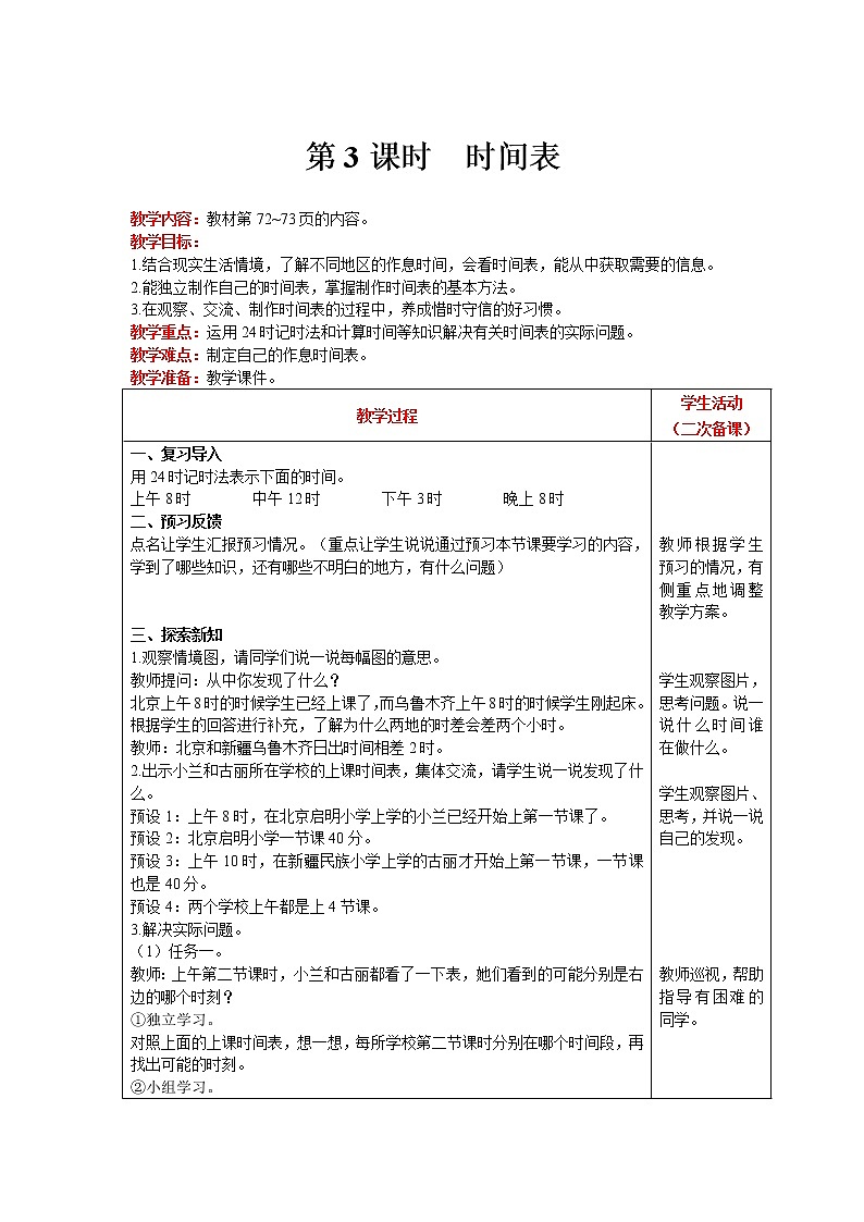 北师大版数学三年级上册  第7单元 年 月 日 第3课时 时间表 精品教案01