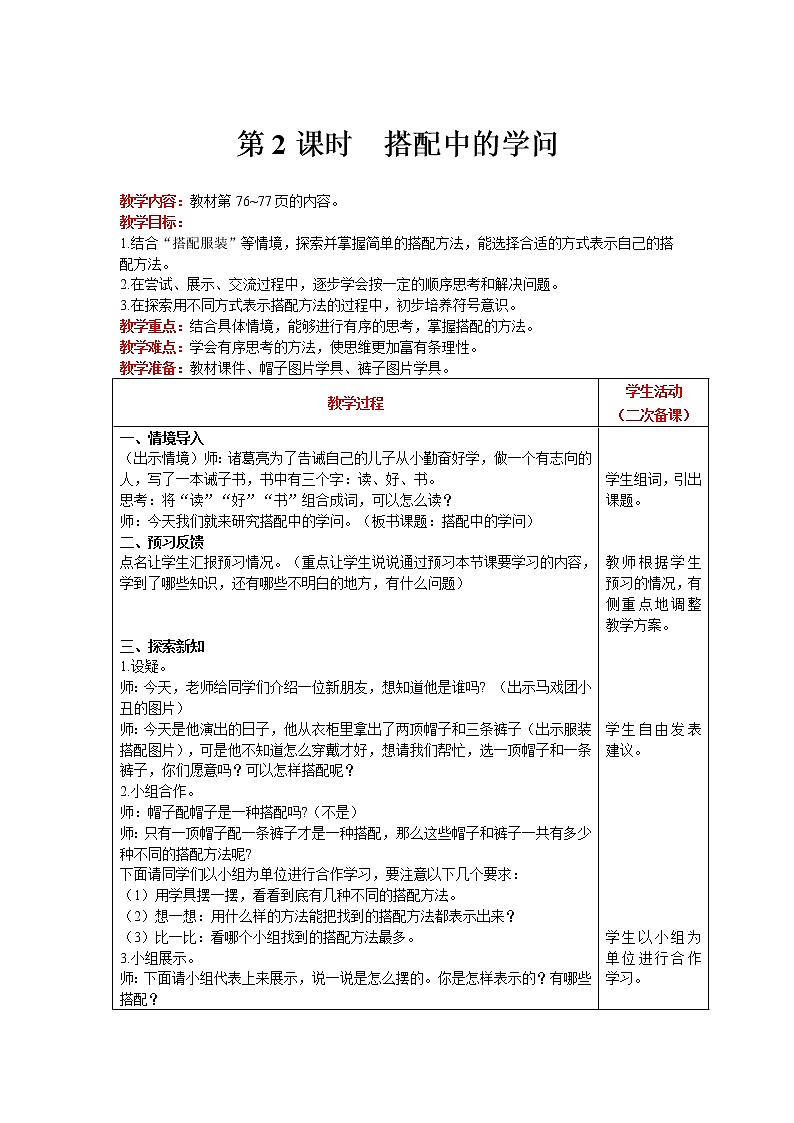 北师大版数学三年级上册   数学好玩 第2课时  搭配中的学问 精品教案01