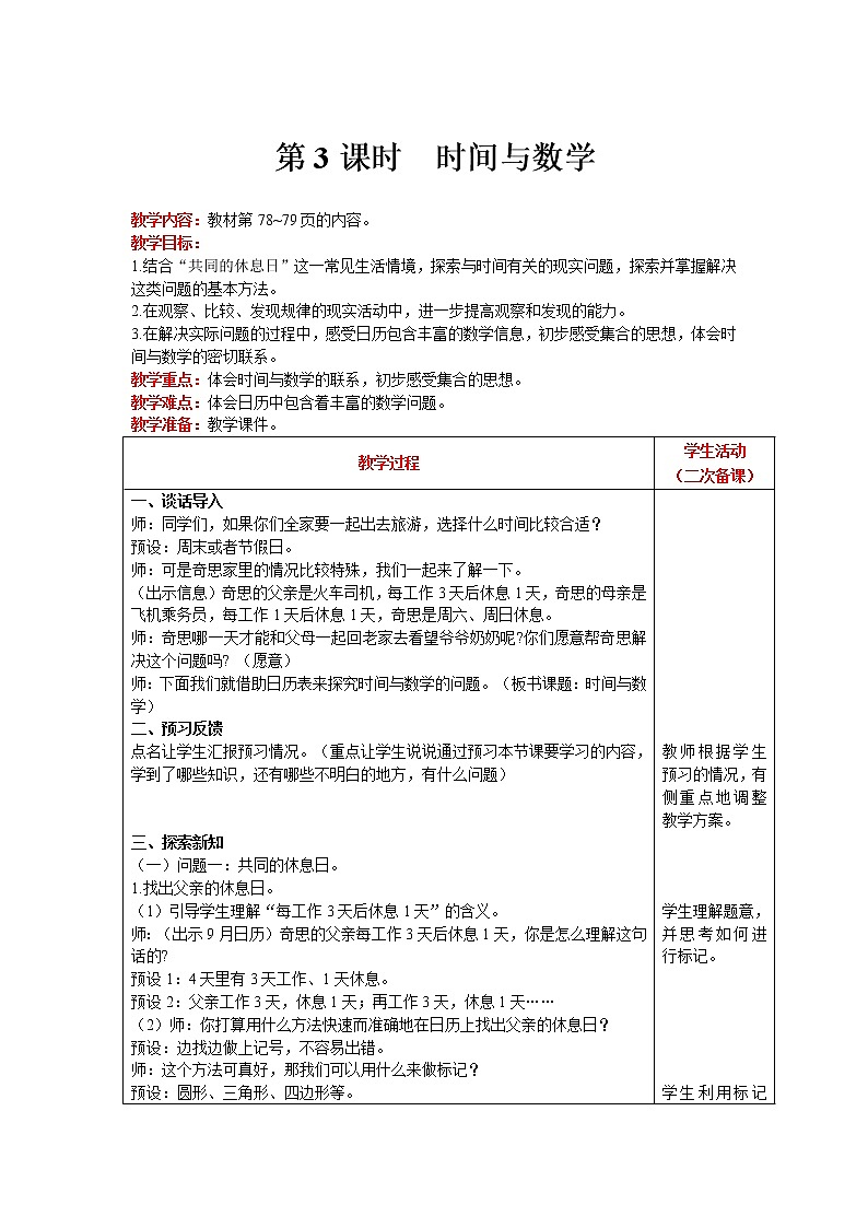 北师大版数学三年级上册   数学好玩 第3课时  时间与数学 精品教案01