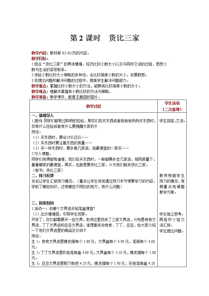 北师大版数学三年级上册  第8单元 认识小数 第2课时 货比三家 精品教案01