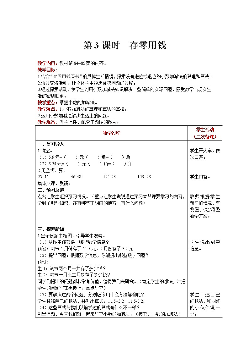 北师大版数学三年级上册  第8单元 认识小数 第3课时 存零用钱 精品教案01