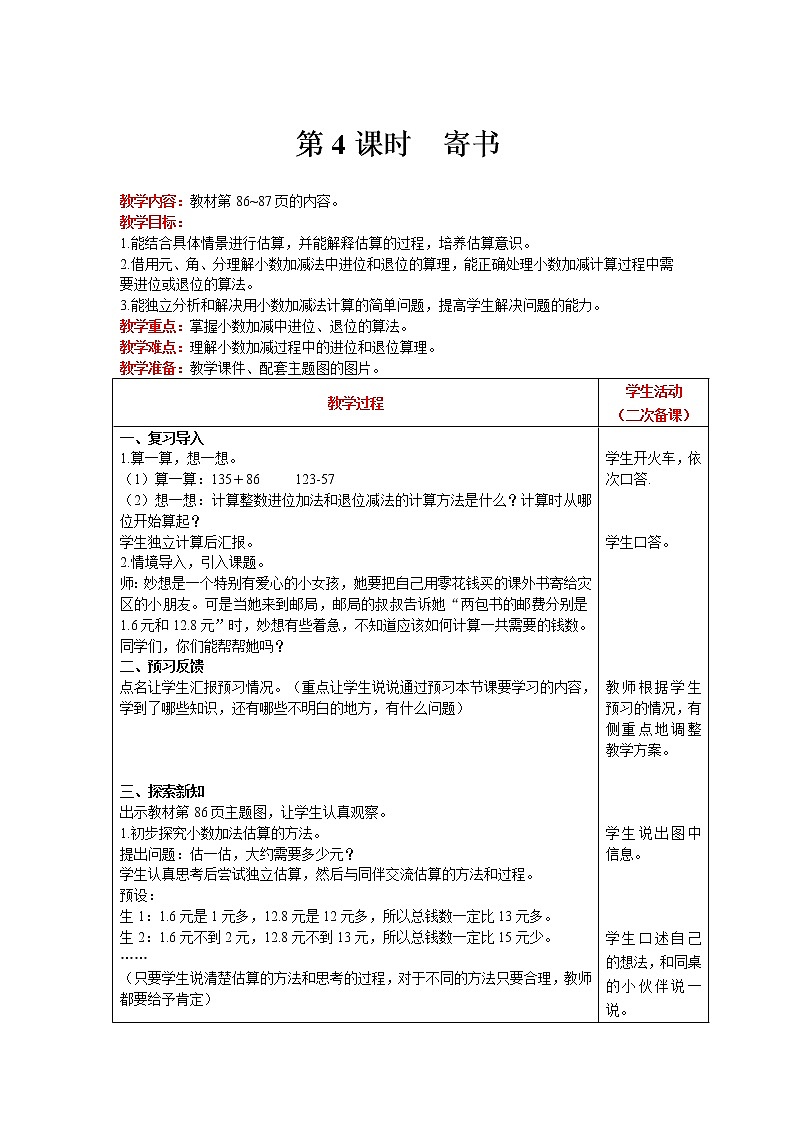 北师大版数学三年级上册  第8单元 认识小数 第4课时 寄书 精品教案01