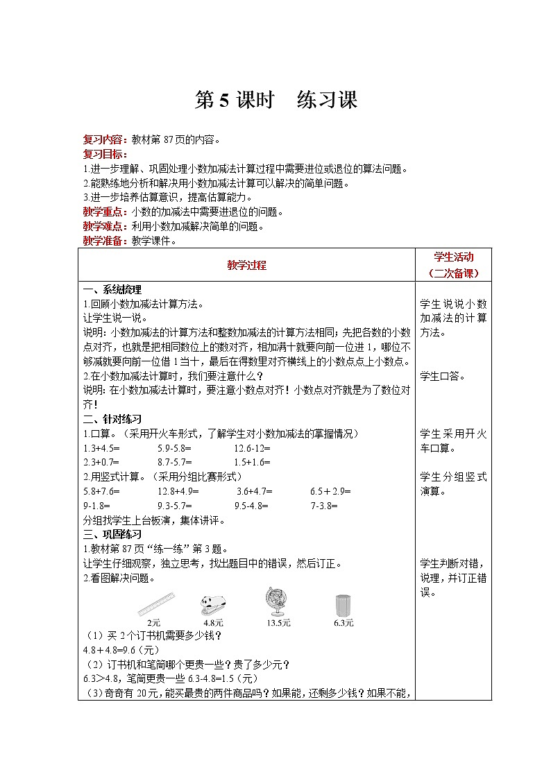北师大版数学三年级上册  第8单元 认识小数 第5课时 练习课 精品教案01