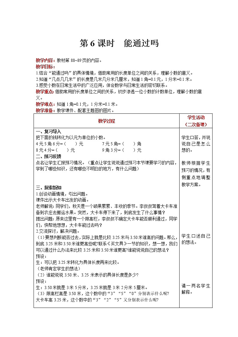 北师大版数学三年级上册  第8单元 认识小数 第6课时 能通过吗 精品教案01