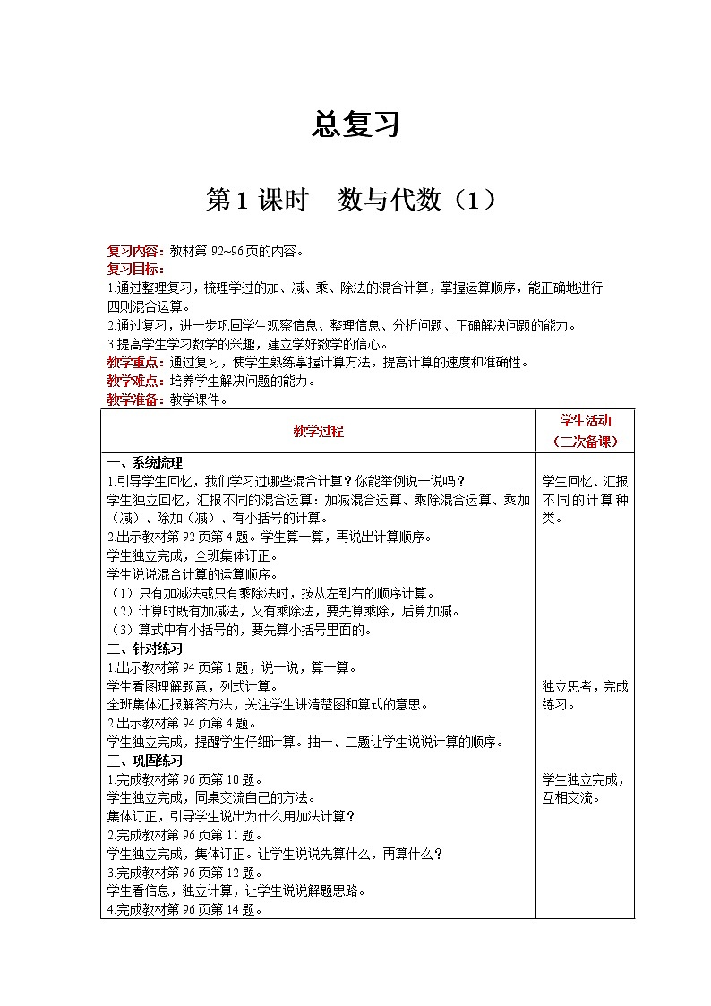 北师大版数学三年级上册   总复习 第1课时 数与代数（1） 精品教案第1页