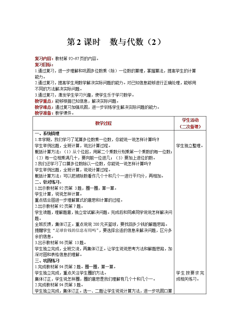 北师大版数学三年级上册   总复习 第2课时 数与代数（2） 精品教案01