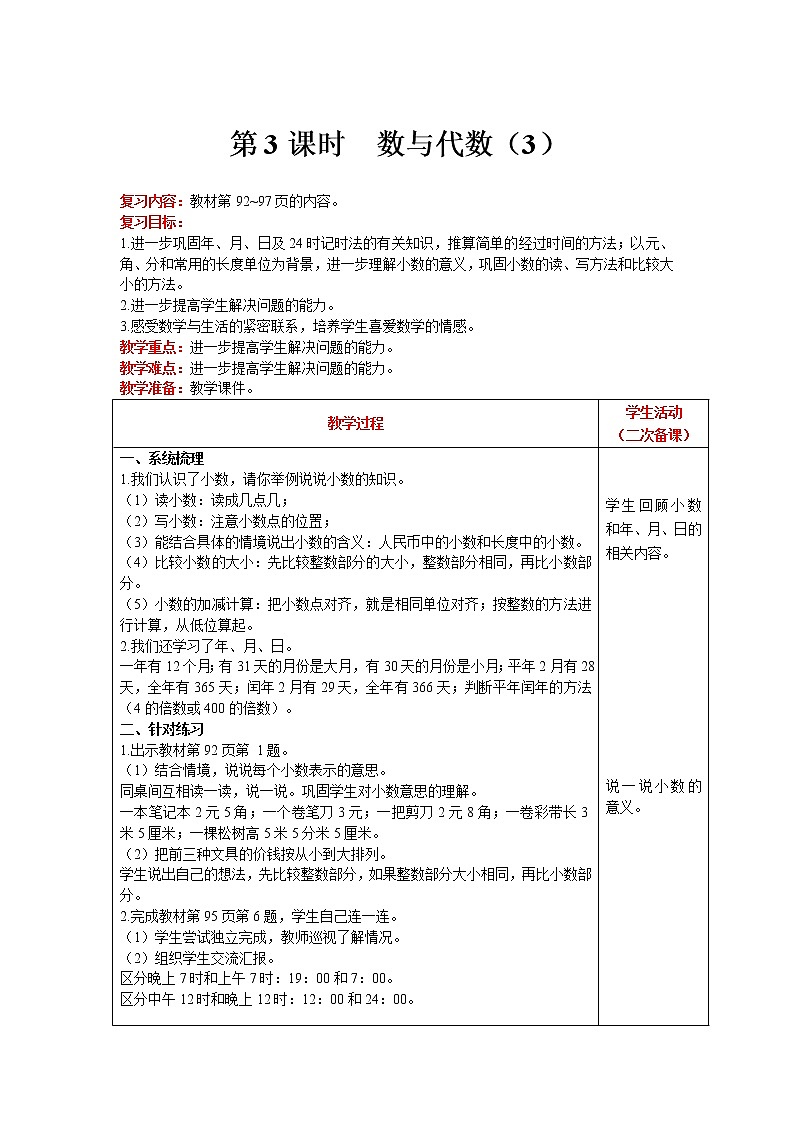北师大版数学三年级上册   总复习 第3课时 数与代数（3） 精品教案01