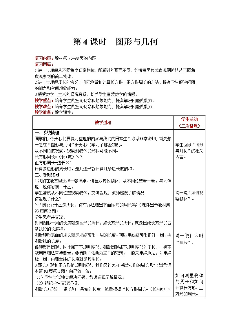北师大版数学三年级上册   总复习 第4课时 图形与几何 精品教案01
