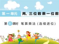 小学苏教版两、三位数乘一位数（连续进位）的笔算授课课件ppt