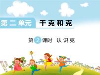 小学苏教版认识克授课课件ppt