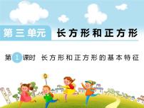 数学苏教版长方形和正方形的基本特征评课ppt课件