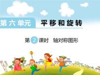 小学数学苏教版三年级上册六 平移、旋转和轴对称教课内容ppt课件