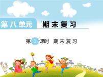 苏教版小学数学三年级上第八单元 期末复习第八单元 期末复习课件