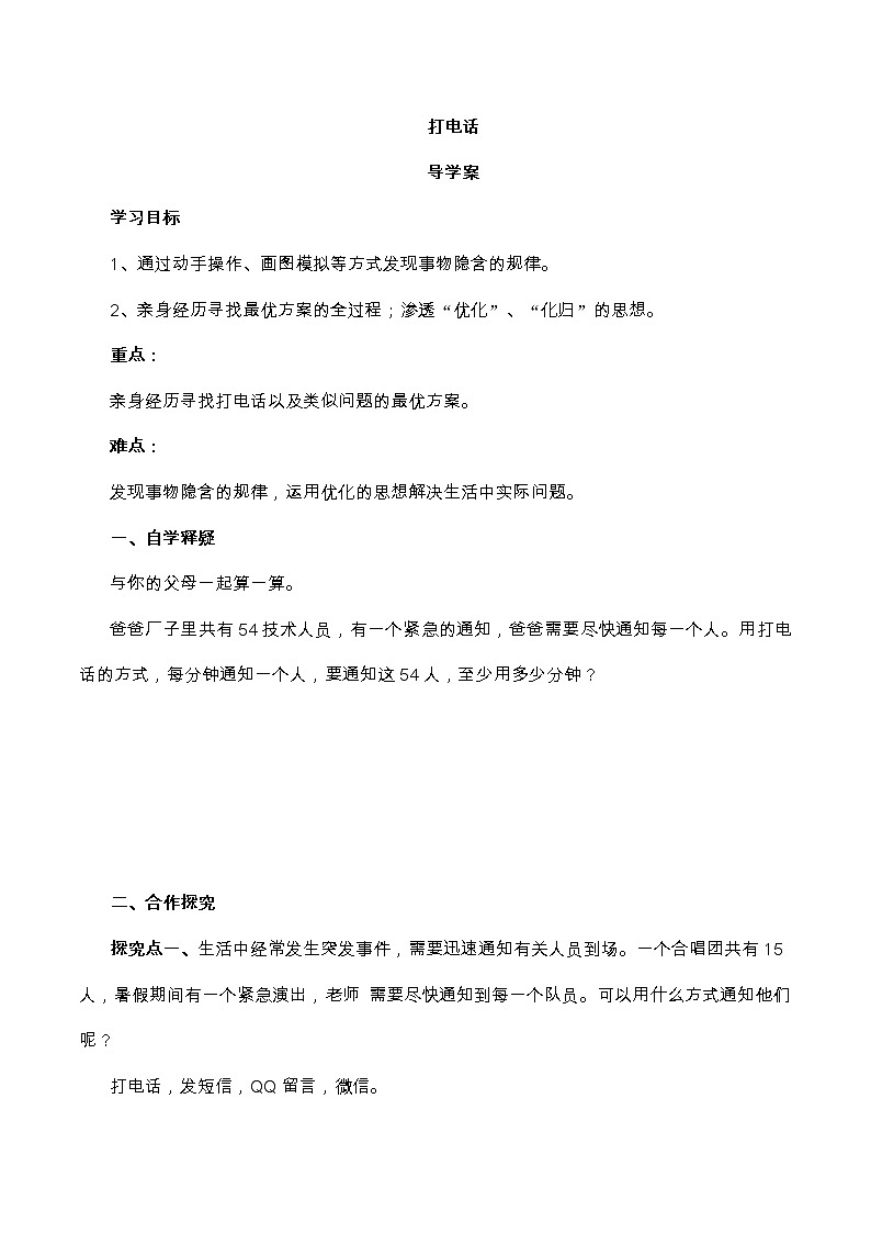 【精品导学案】人教版小学数学五年级下册6.5 打电话（含答案）01