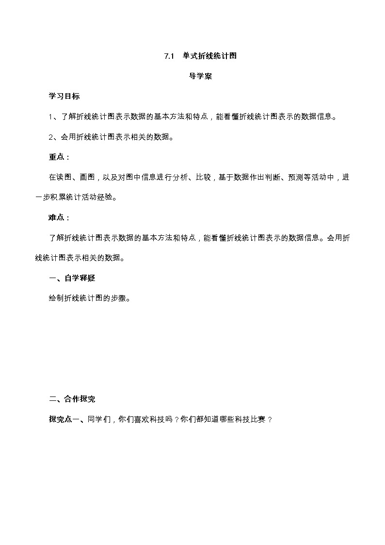 【精品导学】人教版小学数学五年级下册7.1  单式折线统计图 学案01
