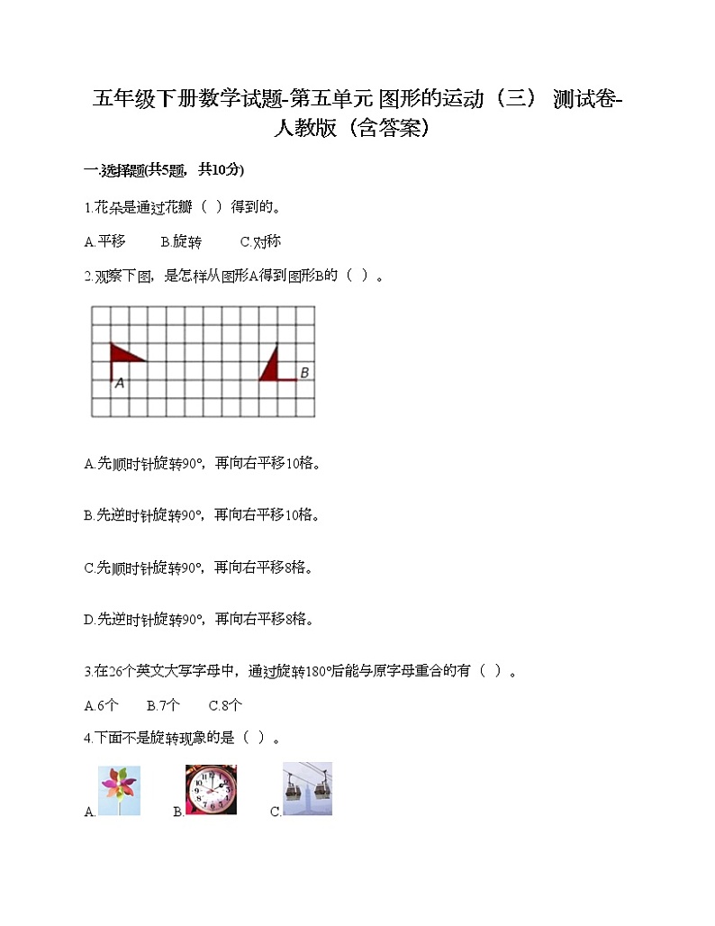 五年级下册数学试题-第五单元 图形的运动（三） 测试卷-人教版（含答案）01