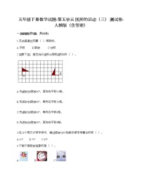 小学数学人教版五年级下册5 图形的运动（三）达标测试