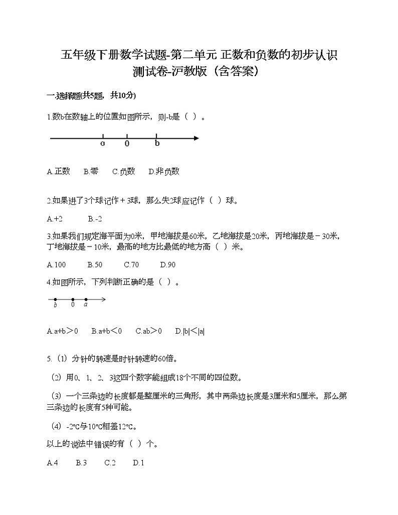 五年级下册数学试题-第二单元 正数和负数的初步认识 测试卷-沪教版（含答案）01