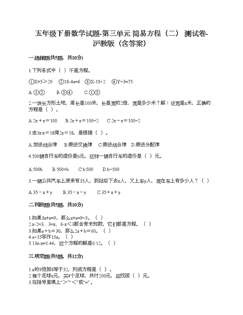 五年级下册数学试题-第三单元 简易方程（二） 测试卷-沪教版（含答案）01