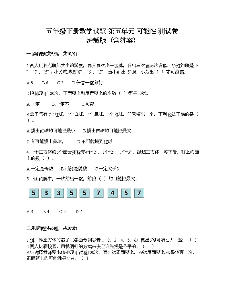 五年级下册数学试题-第五单元 可能性 测试卷-沪教版（含答案）第1页