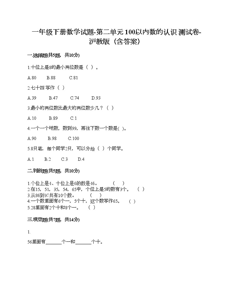 一年级下册数学试题-第二单元 100以内数的认识 测试卷-沪教版（含答案）01
