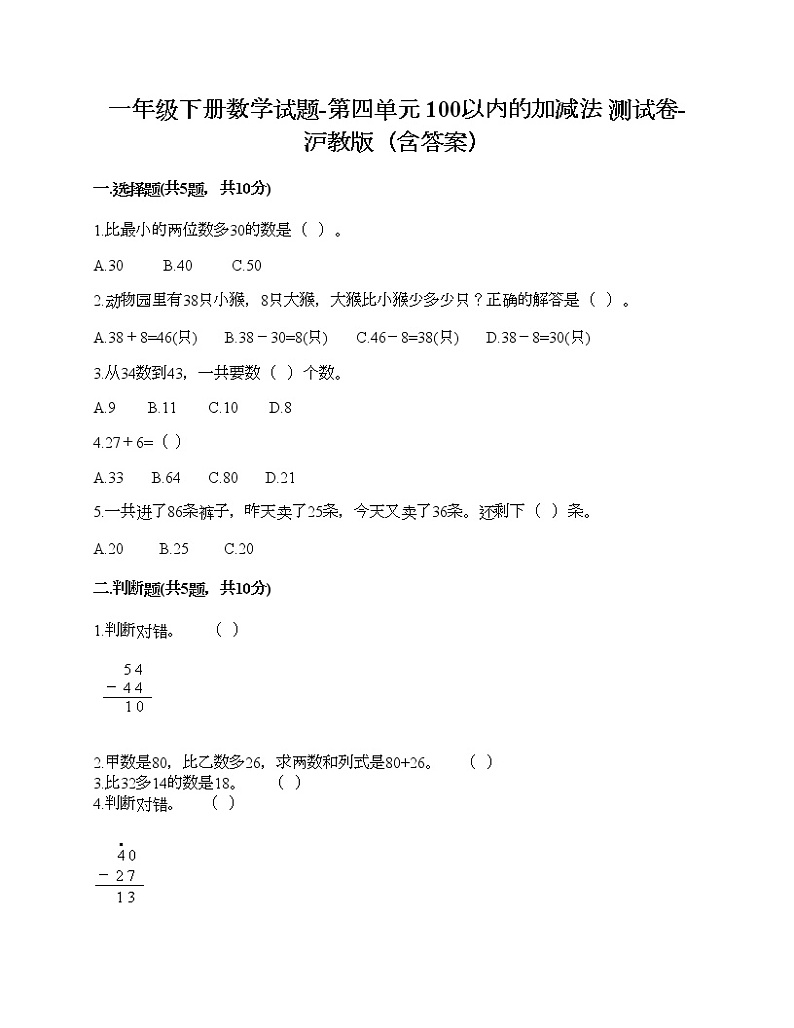 一年级下册数学试题-第四单元 100以内的加减法 测试卷-沪教版（含答案）01