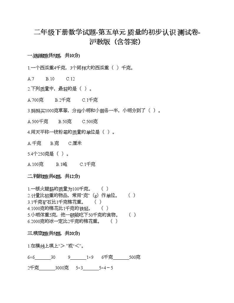 二年级下册数学试题-第五单元 质量的初步认识 测试卷-沪教版（含答案）第1页