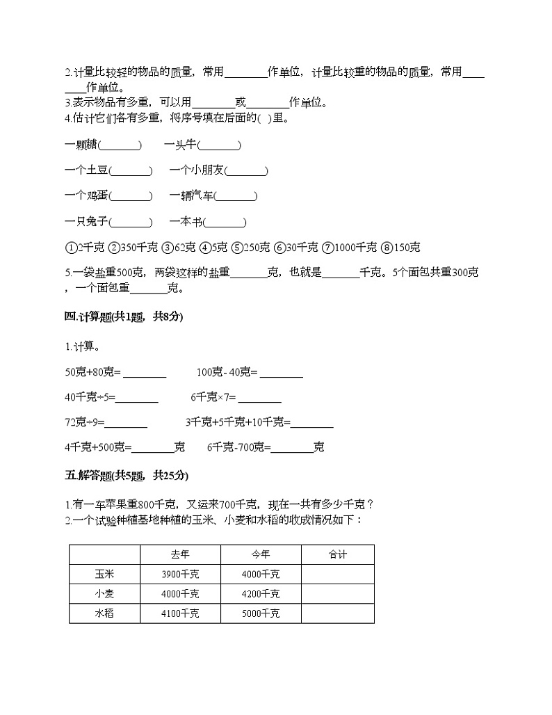 二年级下册数学试题-第五单元 质量的初步认识 测试卷-沪教版（含答案）第2页