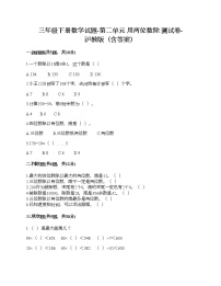 小学数学沪教版 (五四制)三年级下册二、用两位数乘除小练习优秀课后复习题