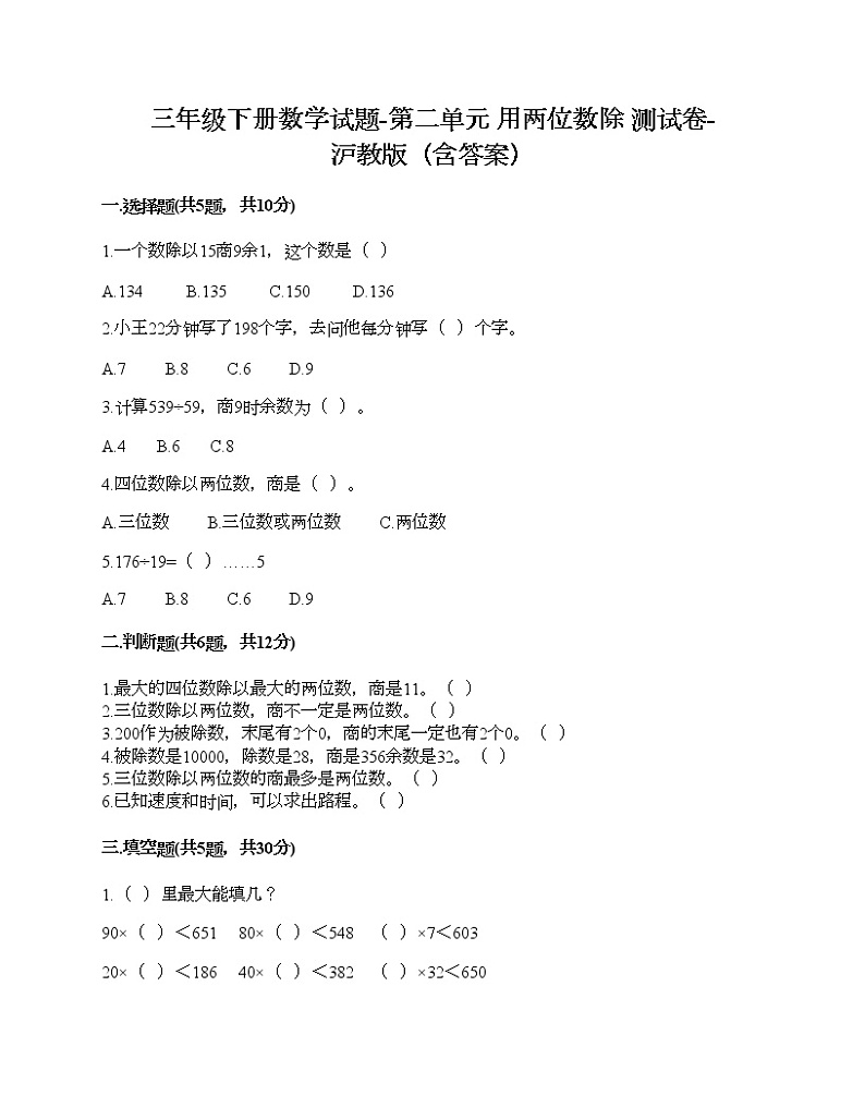 三年级下册数学试题-第二单元 用两位数除 测试卷-沪教版（含答案）01