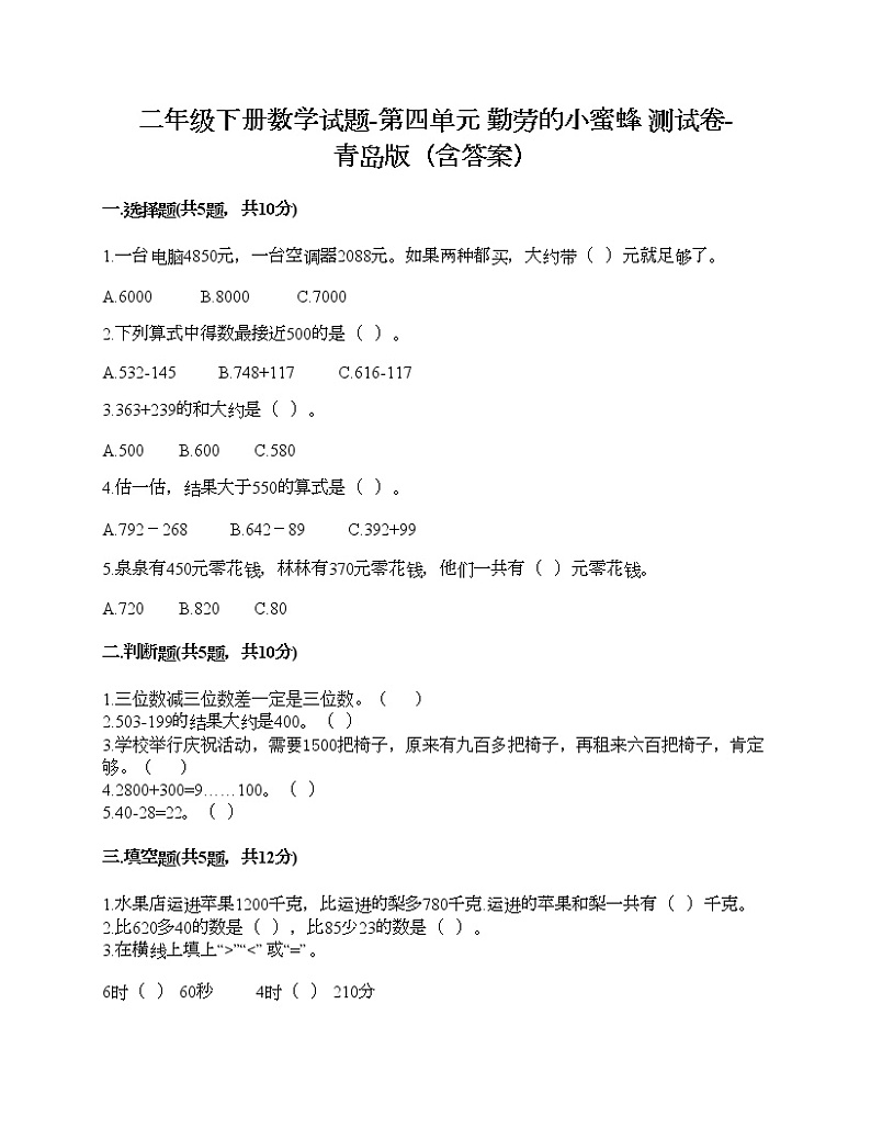 二年级下册数学试题-第四单元 勤劳的小蜜蜂 测试卷-青岛版（含答案）01