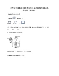 青岛版 (六三制)二年级下册五 谁的眼睛亮——观察物体精品随堂练习题