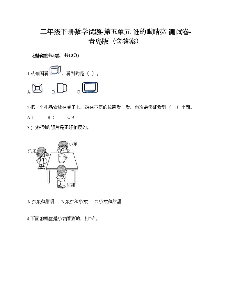 二年级下册数学试题-第五单元 谁的眼睛亮 测试卷-青岛版（含答案）01