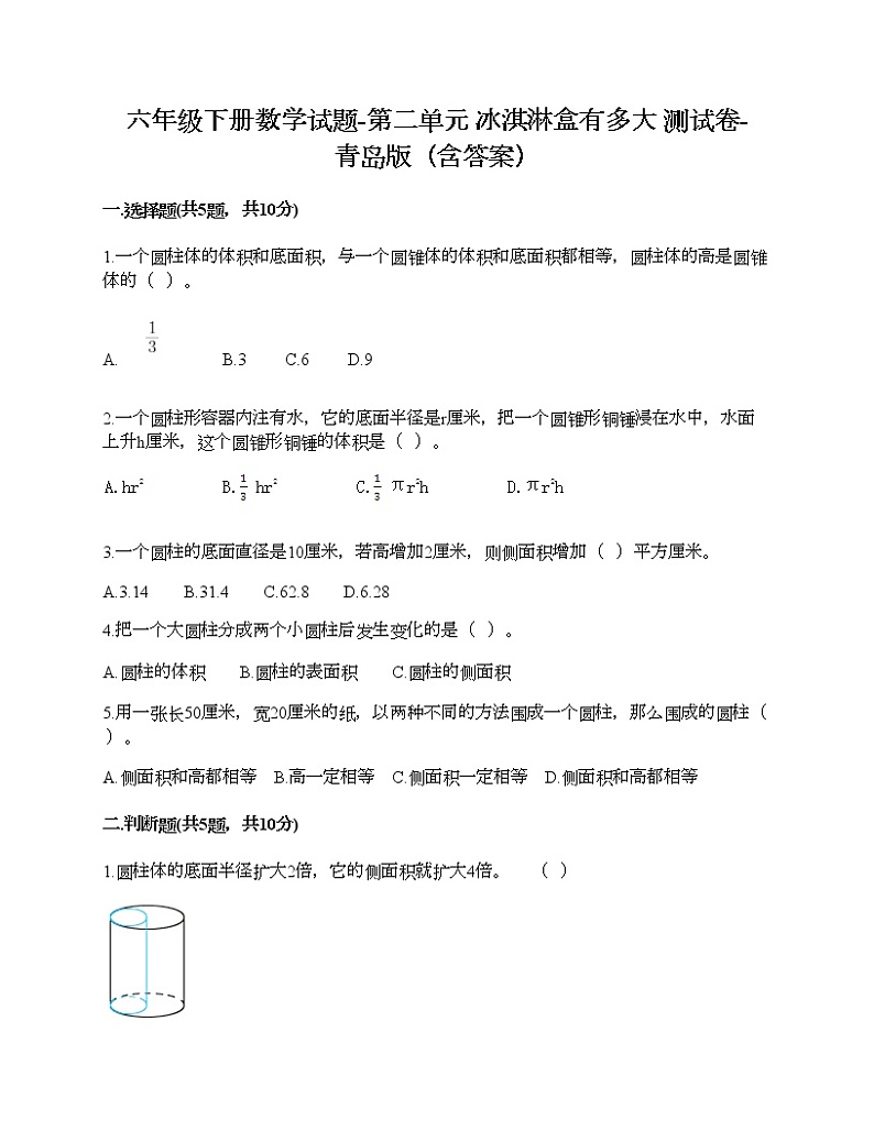 六年级下册数学试题-第二单元 冰淇淋盒有多大 测试卷-青岛版（含答案）第1页