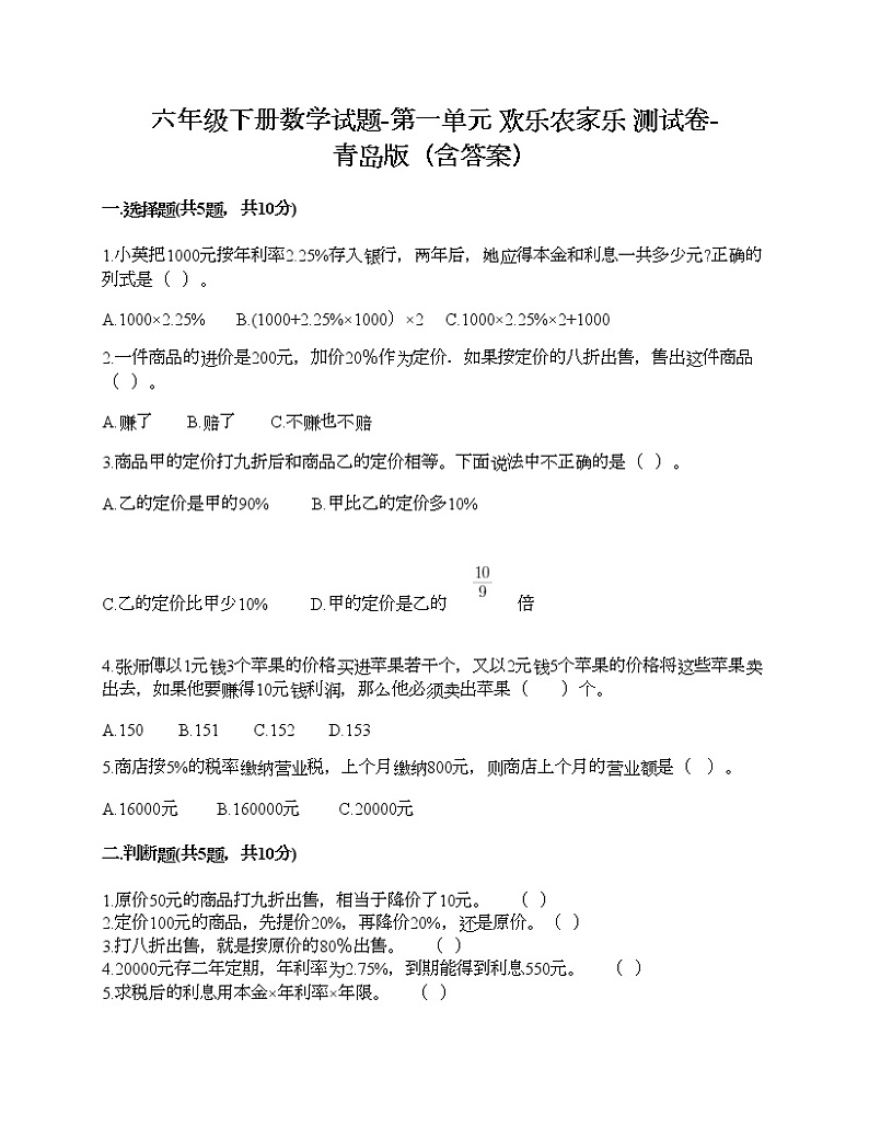 六年级下册数学试题-第一单元 欢乐农家乐 测试卷-青岛版（含答案）第1页