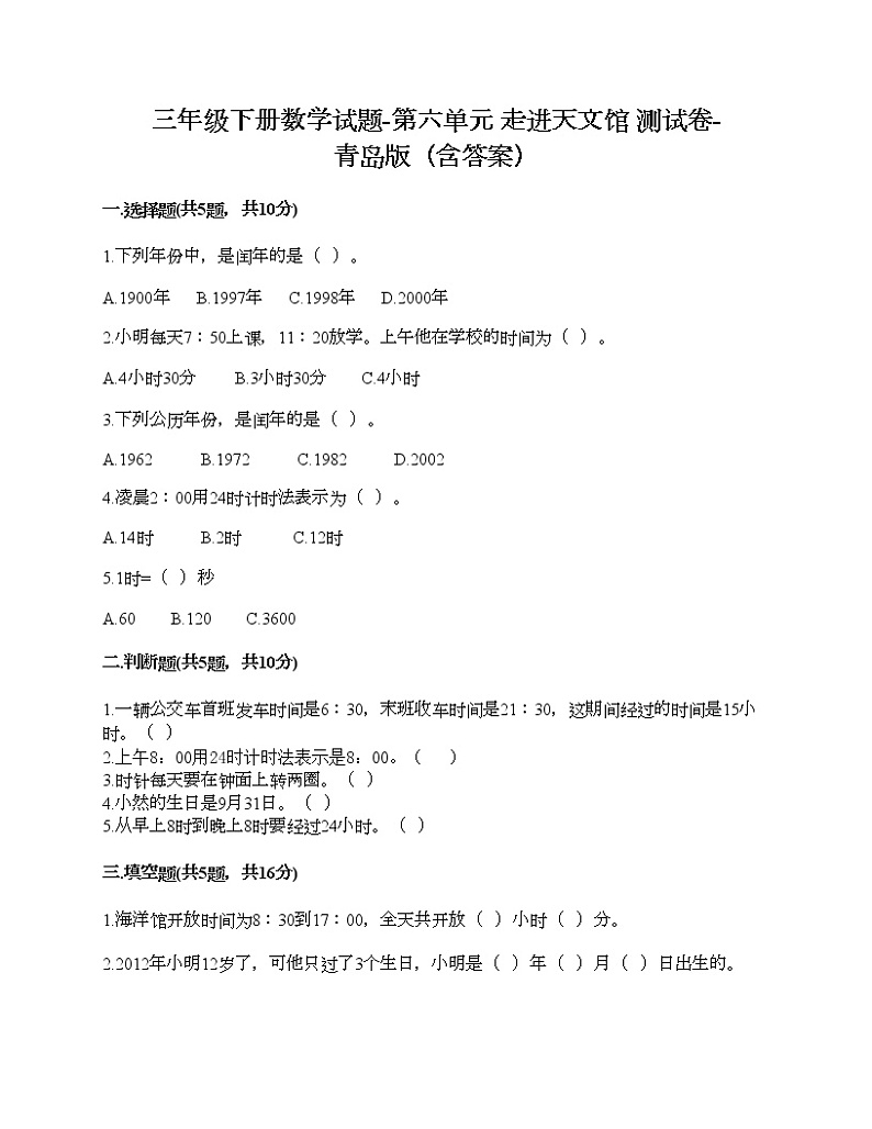 三年级下册数学试题-第六单元 走进天文馆 测试卷-青岛版（含答案）01