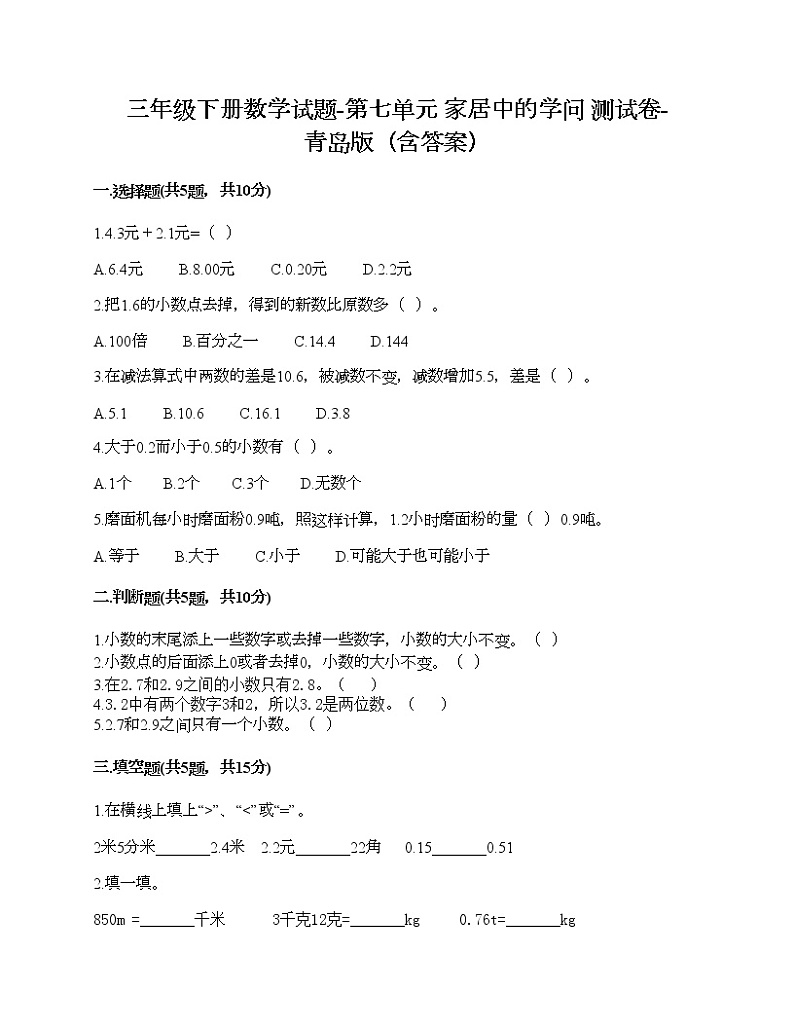 三年级下册数学试题-第七单元 家居中的学问 测试卷-青岛版（含答案）01