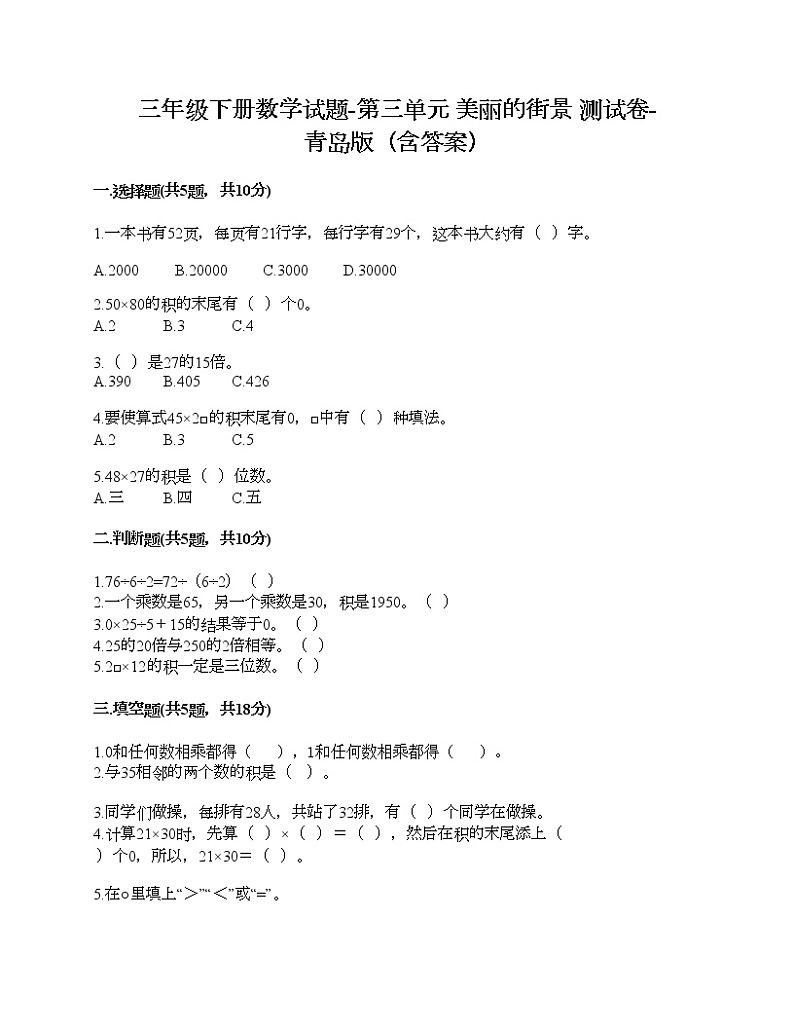 三年级下册数学试题-第三单元 美丽的街景 测试卷-青岛版（含答案）第1页