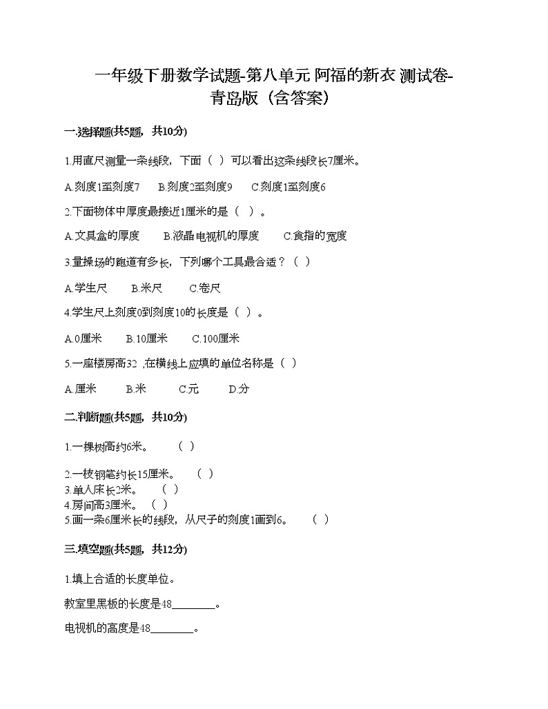 一年级下册数学试题-第八单元 阿福的新衣 测试卷-青岛版（含答案）01