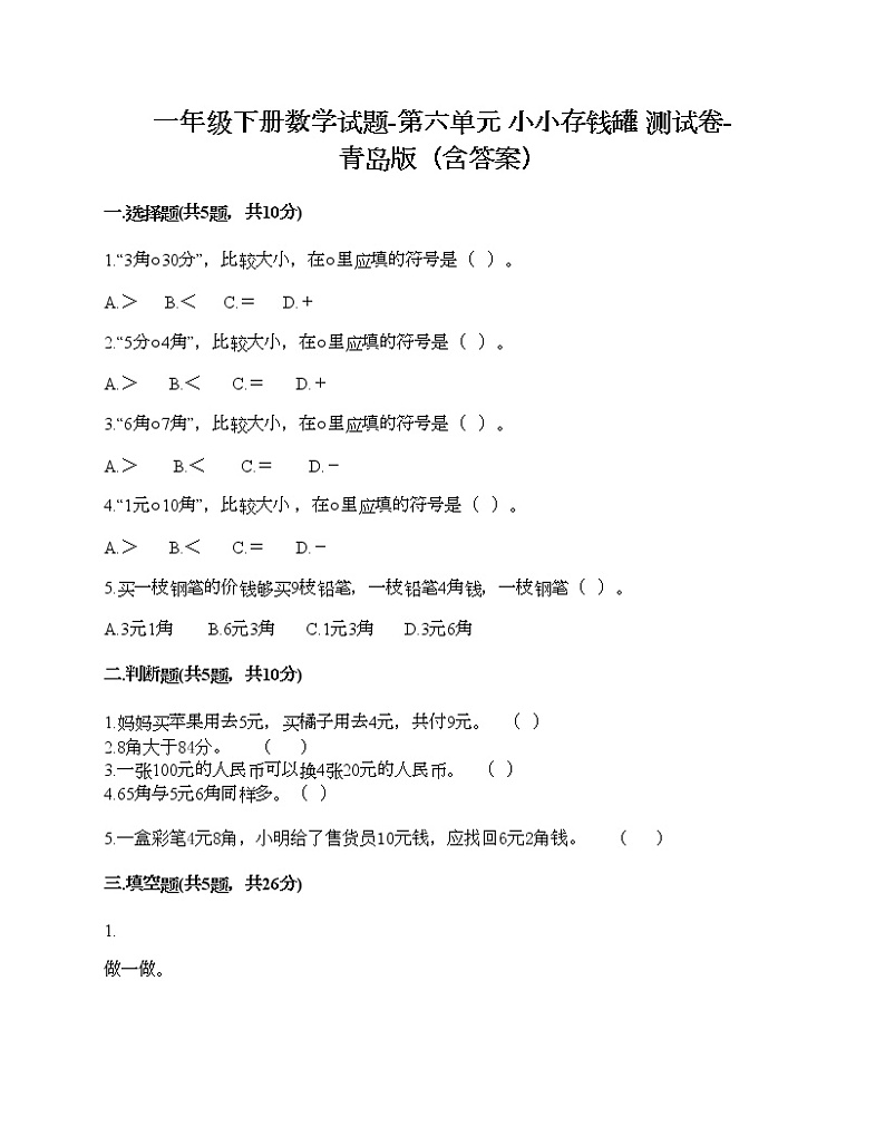 一年级下册数学试题-第六单元 小小存钱罐 测试卷-青岛版（含答案）第1页