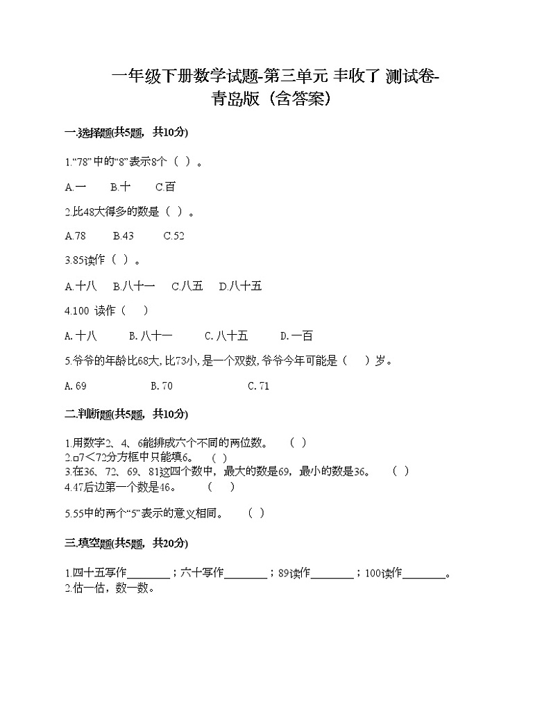 一年级下册数学试题-第三单元 丰收了 测试卷-青岛版（含答案）01