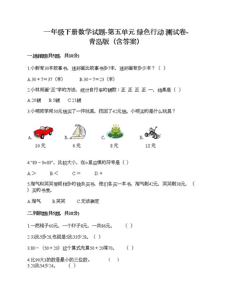 一年级下册数学试题-第五单元 绿色行动 测试卷-青岛版（含答案）第1页