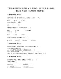 青岛版 (五四制)二年级下册八 富饶的大海——两、三位数乘一位数优秀同步达标检测题