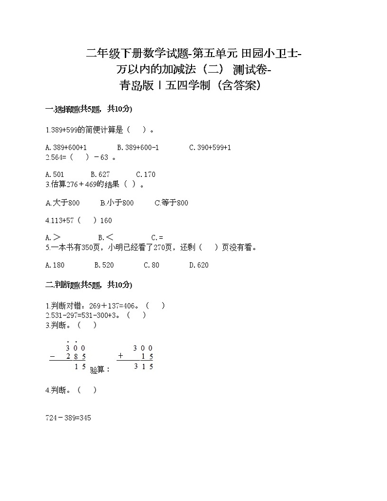 二年级下册数学试题-第五单元 田园小卫士-万以内的加减法（二） 测试卷-青岛版丨五四学制（含答案）01