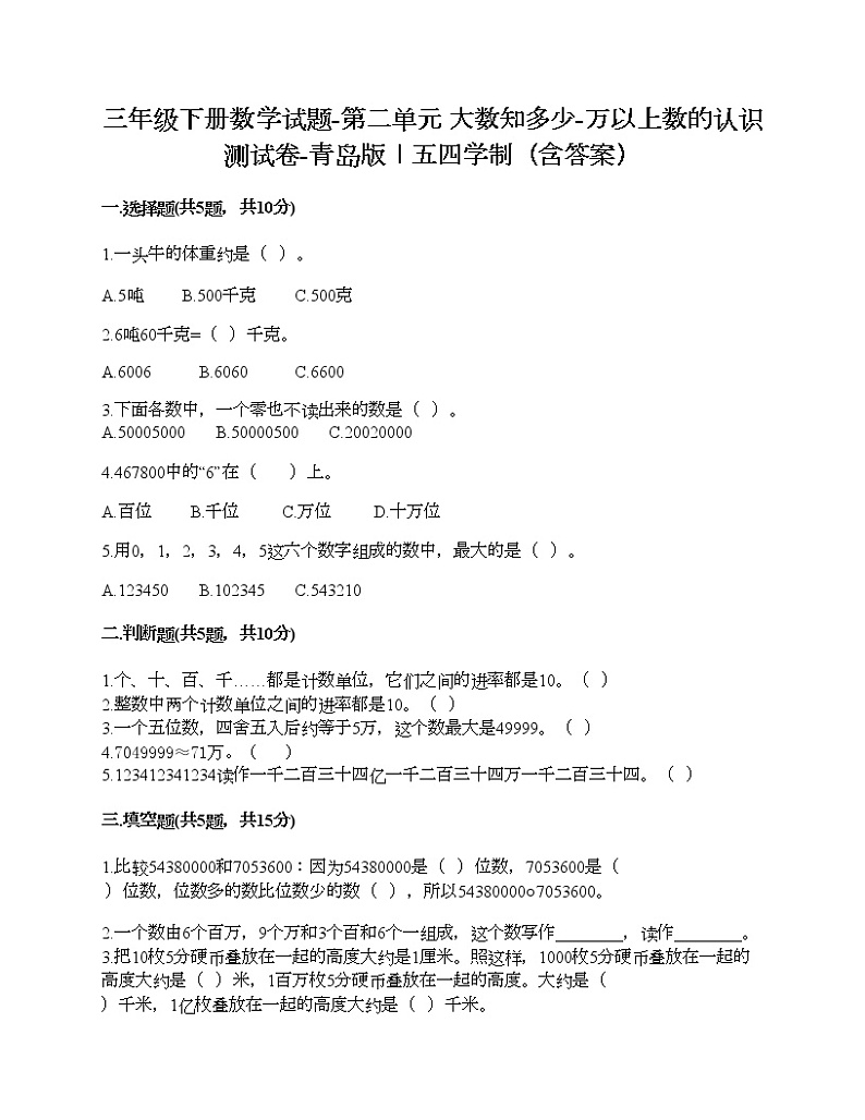 三年级下册数学试题-第二单元 大数知多少-万以上数的认识 测试卷-青岛版丨五四学制（含答案）第1页