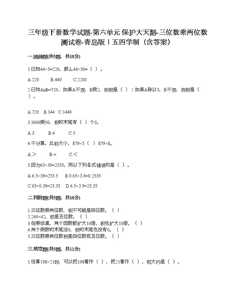 三年级下册数学试题-第六单元 保护大天鹅-三位数乘两位数 测试卷-青岛版丨五四学制（含答案）01