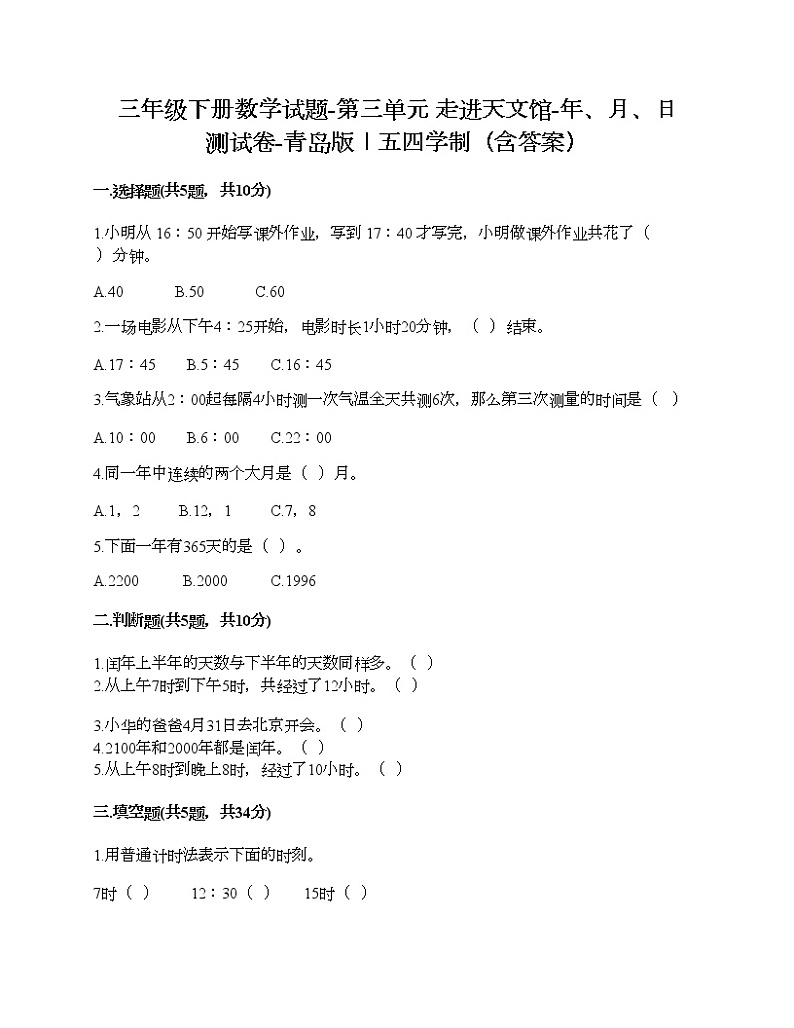 三年级下册数学试题-第三单元 走进天文馆-年、月、日 测试卷-青岛版丨五四学制（含答案）01