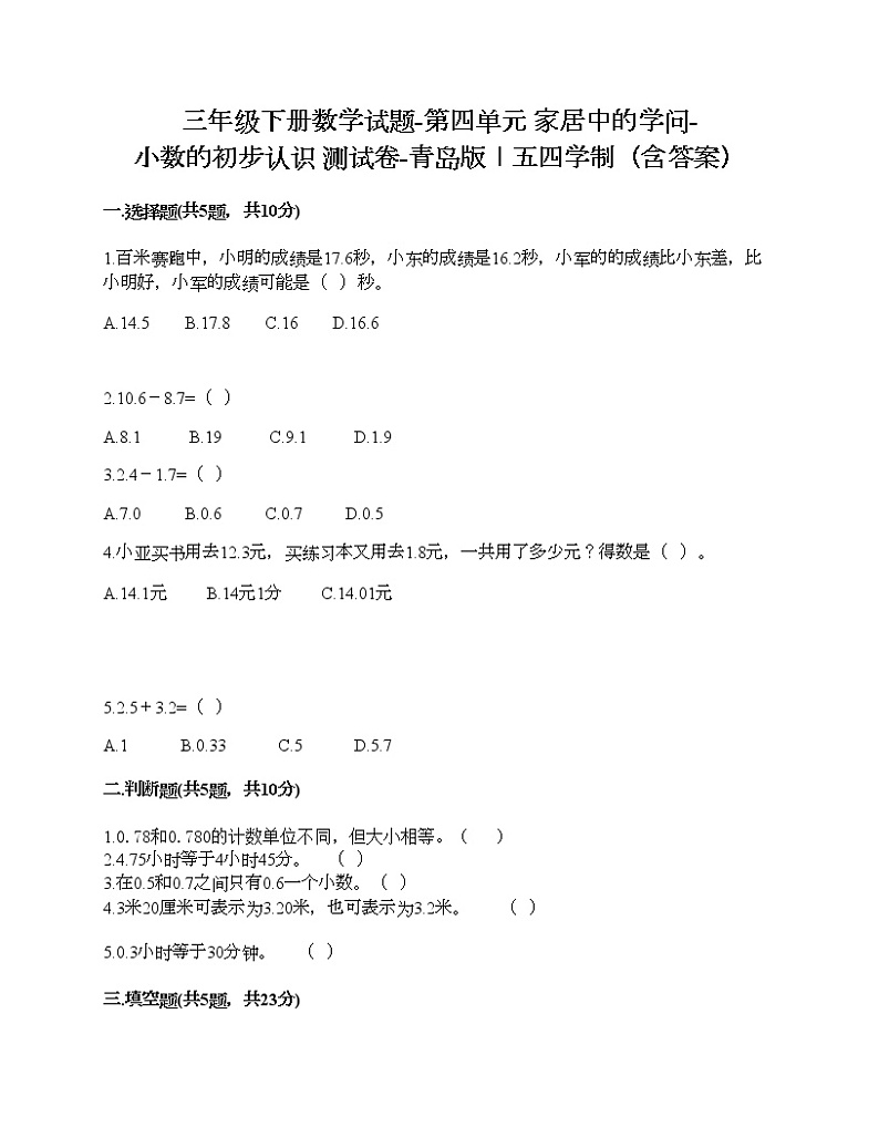 三年级下册数学试题-第四单元 家居中的学问-小数的初步认识 测试卷-青岛版丨五四学制（含答案）01