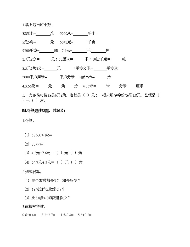 三年级下册数学试题-第四单元 家居中的学问-小数的初步认识 测试卷-青岛版丨五四学制（含答案）02