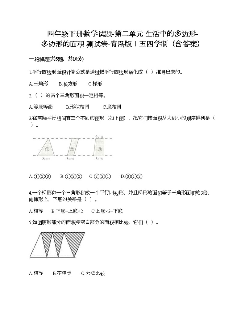 四年级下册数学试题-第二单元 生活中的多边形-多边形的面积 测试卷-青岛版丨五四学制（含答案）01